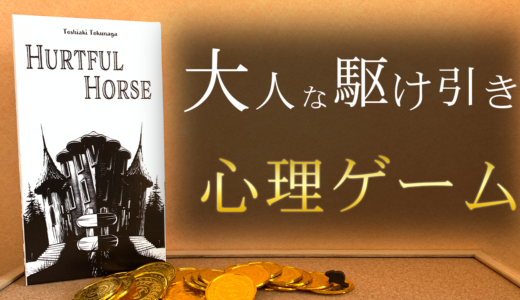 【HURTFUL HORSE】動画でわかるゲーム紹介！